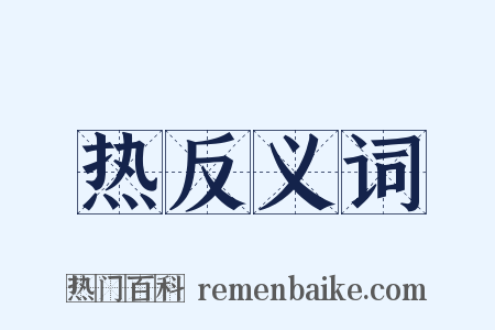 热反义词是什么意思的图片